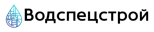 ВодСпецСтрой